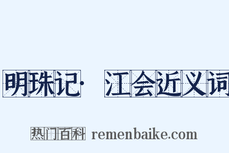 明珠记·江会近义词是什么意思的图片